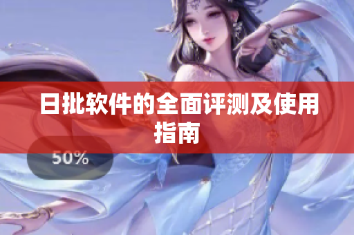 日批软件的全面评测及使用指南