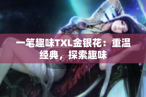 一笔趣味TXL金银花：重温经典，探索趣味