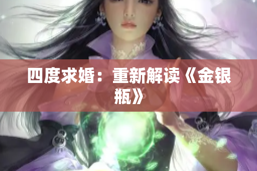 四度求婚：重新解读《金银瓶》