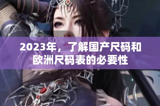2023年，了解国产尺码和欧洲尺码表的必要性