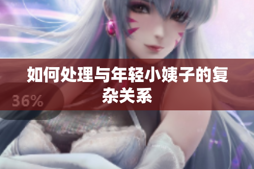 如何处理与年轻小姨子的复杂关系