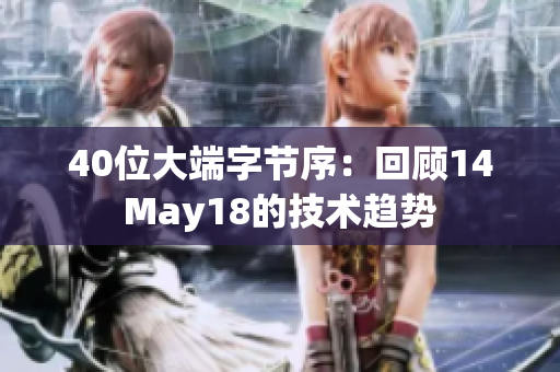 40位大端字节序：回顾14May18的技术趋势