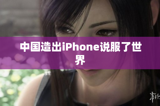 中国造出iPhone说服了世界