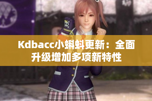 Kdbacc小蝌蚪更新：全面升级增加多项新特性