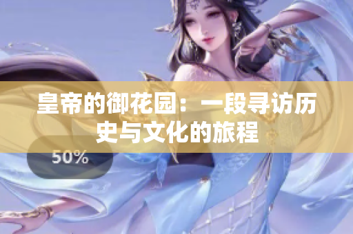皇帝的御花园：一段寻访历史与文化的旅程