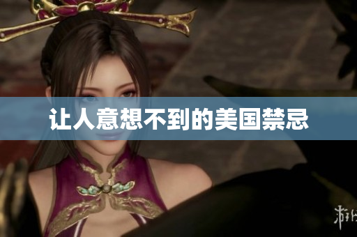 让人意想不到的美国禁忌