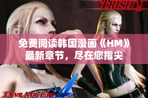 免费阅读韩国漫画《HM》最新章节，尽在您指尖