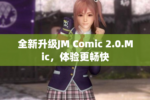 全新升级JM Comic 2.0.Mic，体验更畅快