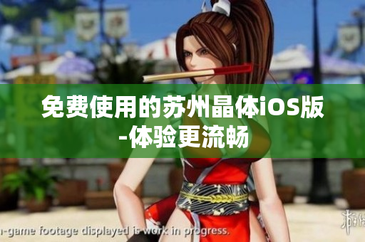 免费使用的苏州晶体iOS版-体验更流畅