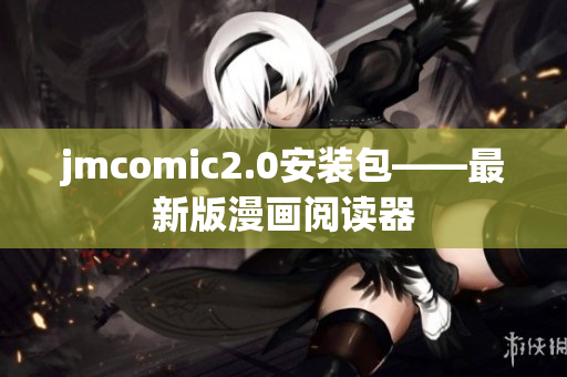 jmcomic2.0安装包——最新版漫画阅读器