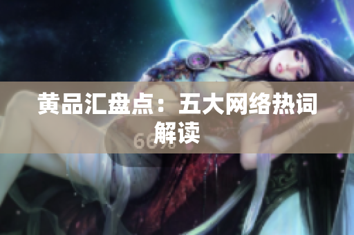 黄品汇盘点：五大网络热词解读