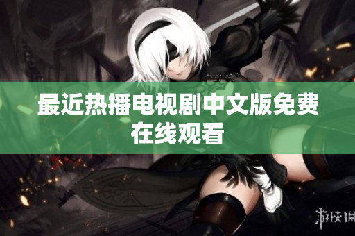 最近热播电视剧中文版免费在线观看