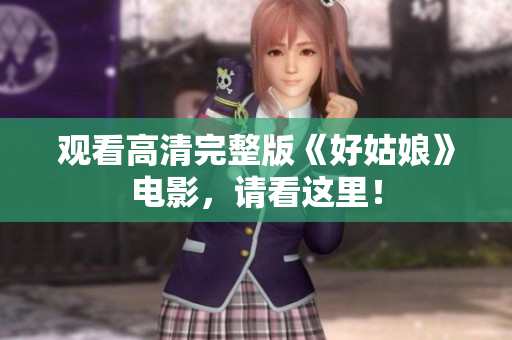 观看高清完整版《好姑娘》电影，请看这里！