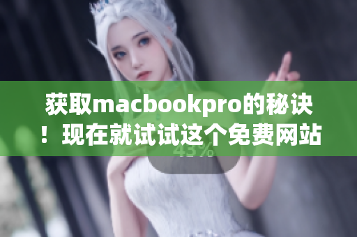 获取macbookpro的秘诀！现在就试试这个免费网站