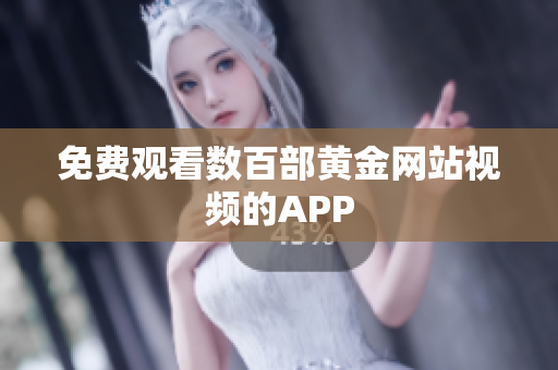 免费观看数百部黄金网站视频的APP