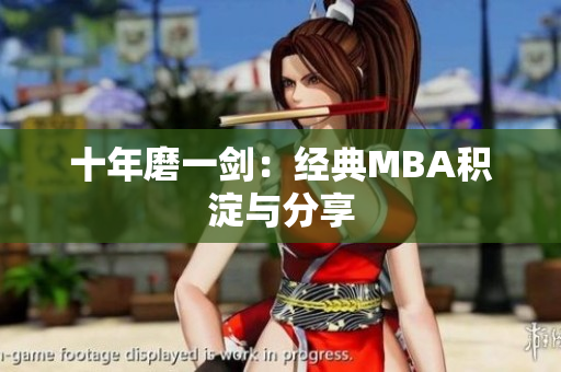 十年磨一剑：经典MBA积淀与分享