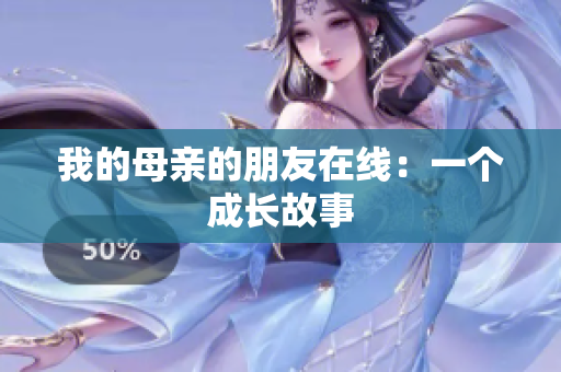 我的母亲的朋友在线：一个成长故事
