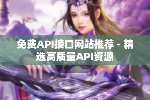 免费API接口网站推荐 - 精选高质量API资源