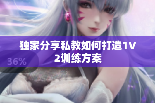 独家分享私教如何打造1V2训练方案