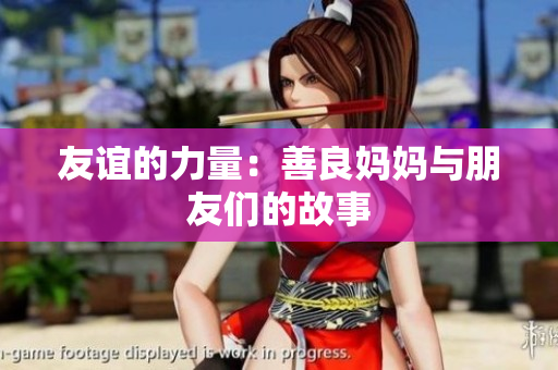 友谊的力量：善良妈妈与朋友们的故事