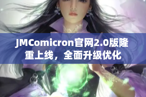 JMComicron官网2.0版隆重上线，全面升级优化