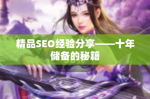 精品SEO经验分享——十年储备的秘籍