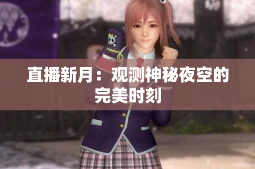 直播新月：观测神秘夜空的完美时刻