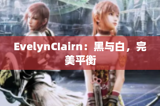 EvelynCIairn：黑与白，完美平衡
