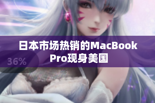 日本市场热销的MacBook Pro现身美国