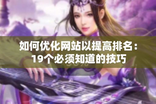 如何优化网站以提高排名：19个必须知道的技巧