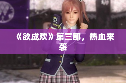 《欲成欢》第三部，热血来袭