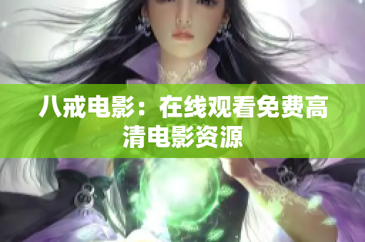 八戒电影：在线观看免费高清电影资源