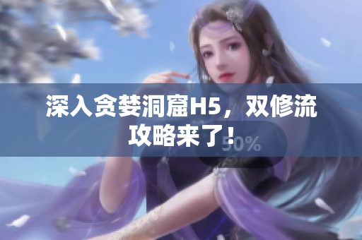深入贪婪洞窟H5，双修流攻略来了！