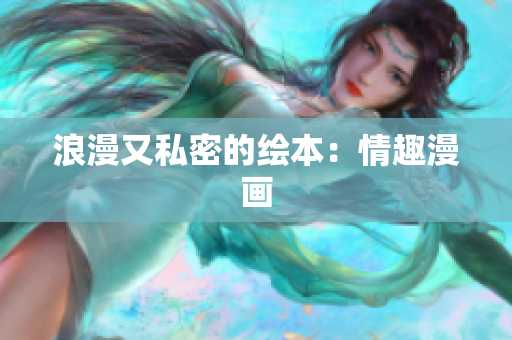 浪漫又私密的绘本：情趣漫画