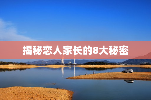 揭秘恋人家长的8大秘密