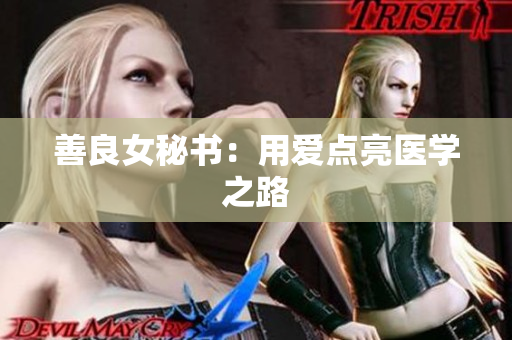 善良女秘书：用爱点亮医学之路