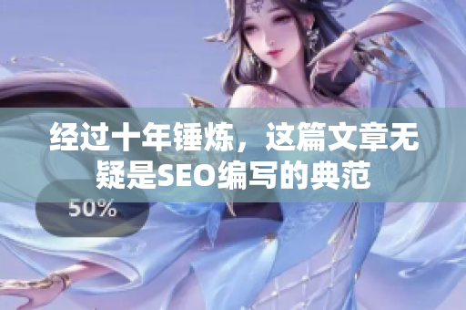 经过十年锤炼，这篇文章无疑是SEO编写的典范