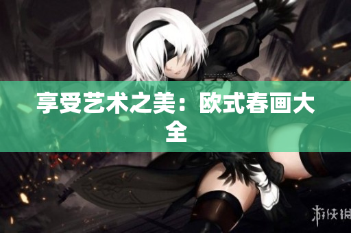享受艺术之美：欧式春画大全