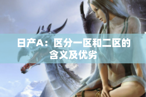 日产A：区分一区和二区的含义及优劣