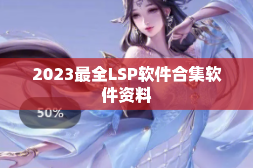 2023最全LSP软件合集软件资料