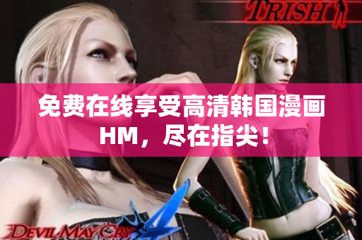 免费在线享受高清韩国漫画 HM，尽在指尖！