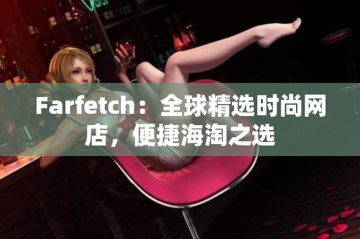 Farfetch：全球精选时尚网店，便捷海淘之选