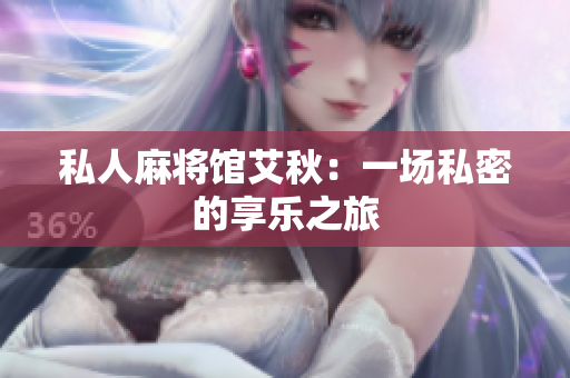 私人麻将馆艾秋：一场私密的享乐之旅