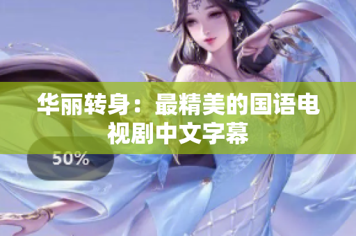 华丽转身：最精美的国语电视剧中文字幕