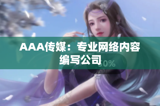 AAA传媒：专业网络内容编写公司