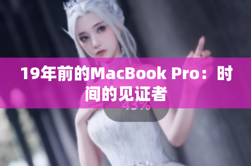 19年前的MacBook Pro：时间的见证者