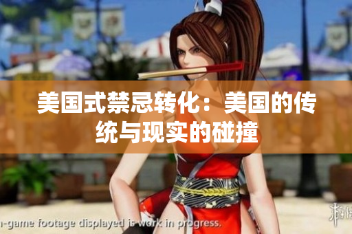 美国式禁忌转化：美国的传统与现实的碰撞