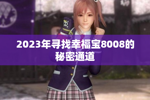 2023年寻找幸福宝8008的秘密通道