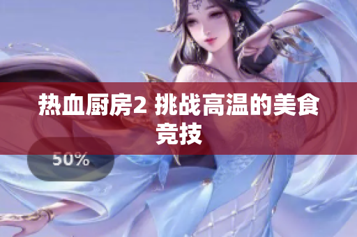 热血厨房2 挑战高温的美食竞技