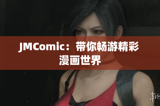 JMComic：带你畅游精彩漫画世界